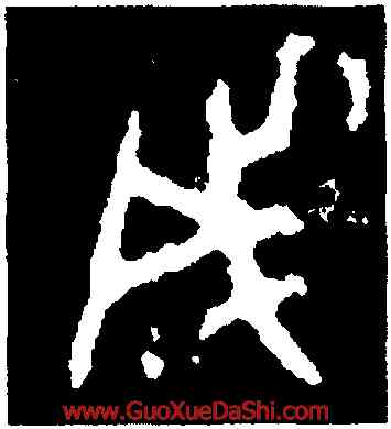 成,篆書冊,書法字典